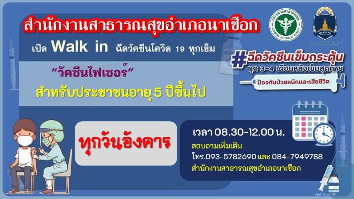 เชิญชวนผู้ที่ได้รับวัคซีนเข็มสุดท้ายหรือติดเชื้อมาแล้วเกิน 4 เดือน ให้มารับวัคซีนเข็มกระตุ้น