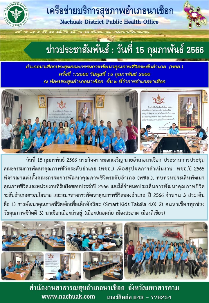 ประชุมคณะกรรมการพัฒนาคุณภาพชีวิตระดับอำเภอ (พชอ.)